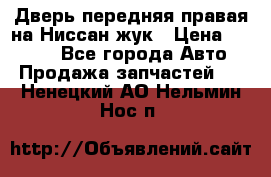 Дверь передняя правая на Ниссан жук › Цена ­ 4 500 - Все города Авто » Продажа запчастей   . Ненецкий АО,Нельмин Нос п.